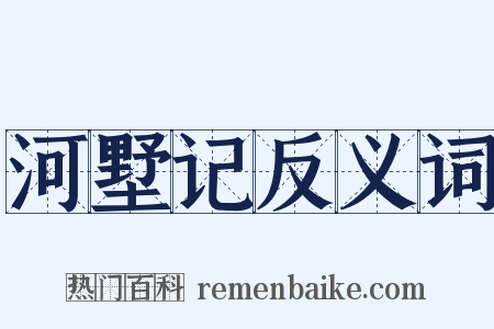 河墅记反义词是什么意思的图片